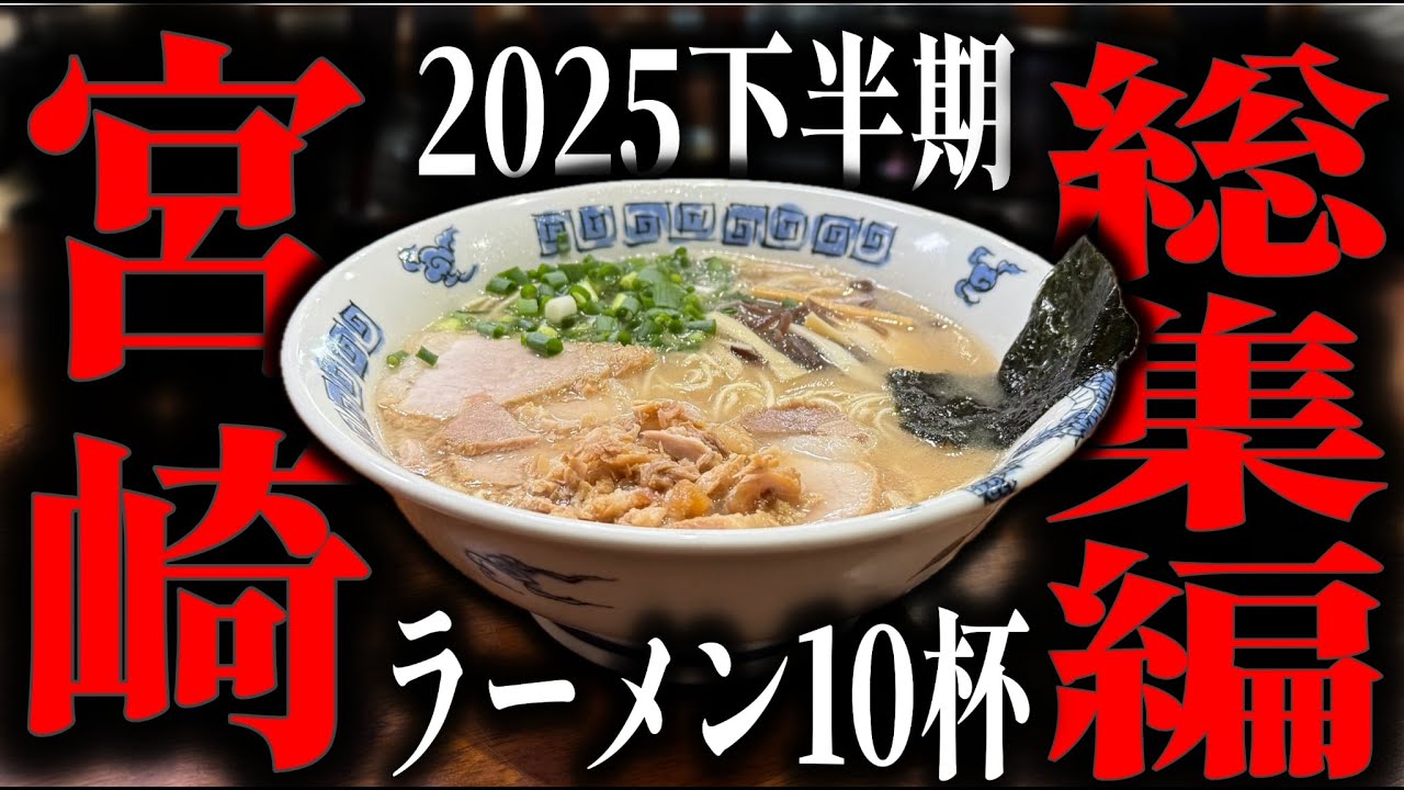 【2025年下半期】宮崎ラーメン総集編｜10杯の記録|飯テロ