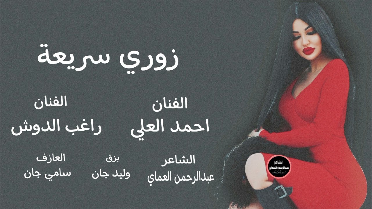 دبكات زوري 🔥زمر 2024 ويلي يمه شحلاتو غمازاتو الفنان راغب الدوش احمد العلي تحديالشاعرعبدالرحمن العماي