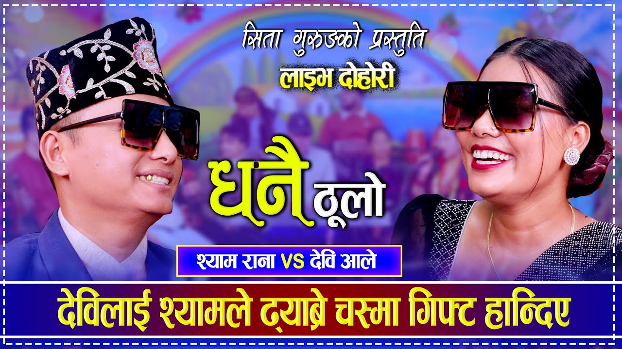 Shyam Rana. Devi Ale. Sita Gurung. Live Dohori.Dhanai Thulo. Roila. Nepali folksong