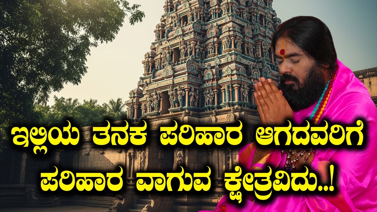 ಇಲ್ಲಿಯ ತನಕ ಪರಿಹಾರ ಆಗದವರಿಗೆ ಪರಿಹಾರ ವಾಗುವ ಕ್ಷೇತ್ರವಿದು..!