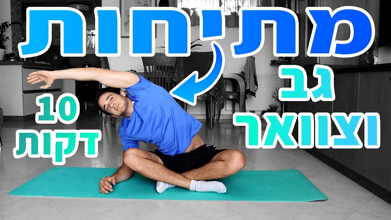 מתיחות לגב תחתון 10 דקות - שחרור גב תחתון / צוואר תפוס ושיפור גמישות הגב