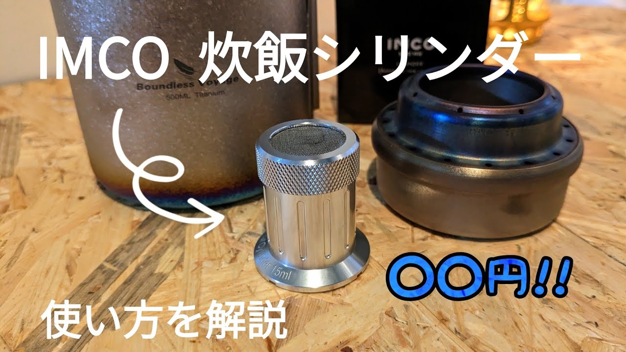 【アルスト炊飯】IMCOの炊飯シリンダーを使えば、チタンマグでもご飯が炊ける？気になる炊飯シリンダーの実力を試してみた。