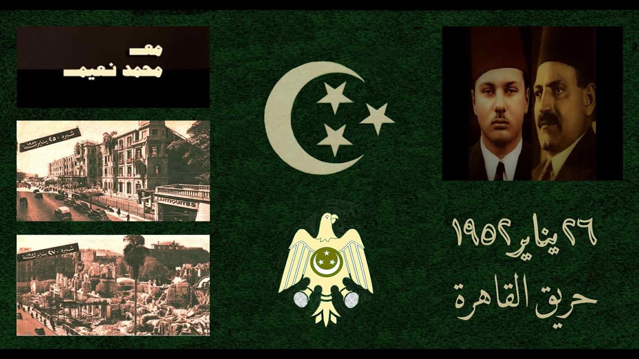 حريق القاهرة يناير١٩٥٢- من أشعل النار و من احترق بها | مع محمد نعيم