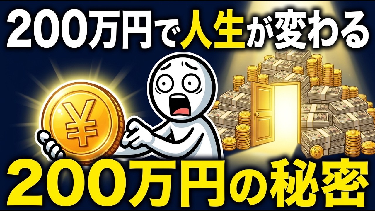 通帳に200万円が入ると起こる出来事