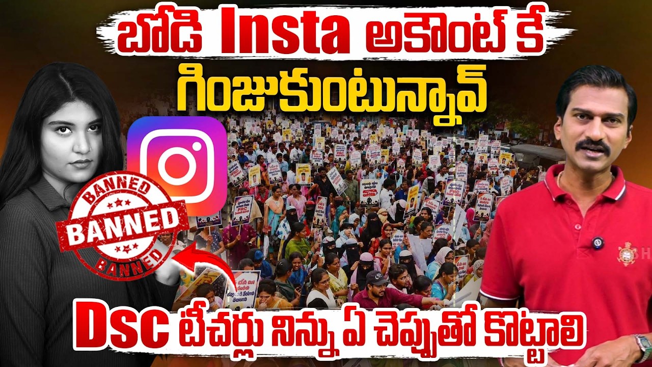 బోడి Insta అకౌంట్ కే గింజుకుంటున్నావ్ Dsc టీచర్లు నిన్ను ఏ చెప్పుతో - insta account | big tv anchor