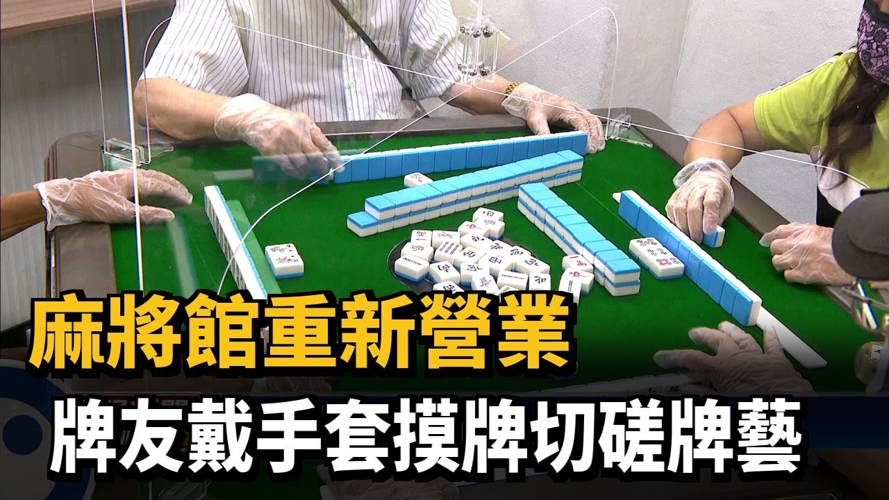 麻將館重新營業 牌友戴手套切磋牌藝－民視新聞