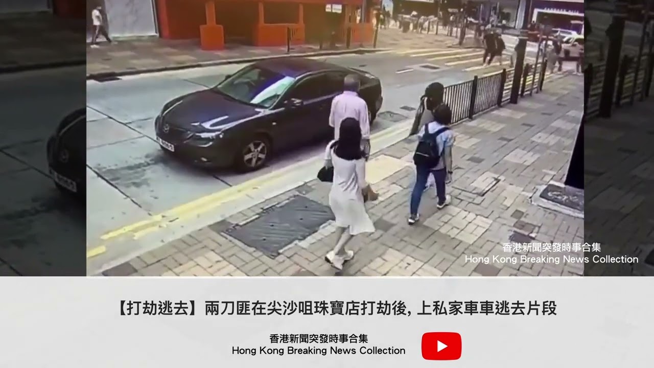 【打劫逃去】兩刀匪在尖沙咀珠寶店打劫後, 上私家車車逃去片段 | 香港新聞突發時事合集 Hong Kong Breaking News Collection #shorts