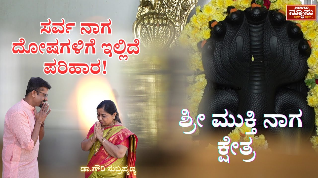 Shri Mukthi Naga Kshetra | Dr.Gowri Subrahmanya Shastry | Newso Newsu | Harish Nagaraju