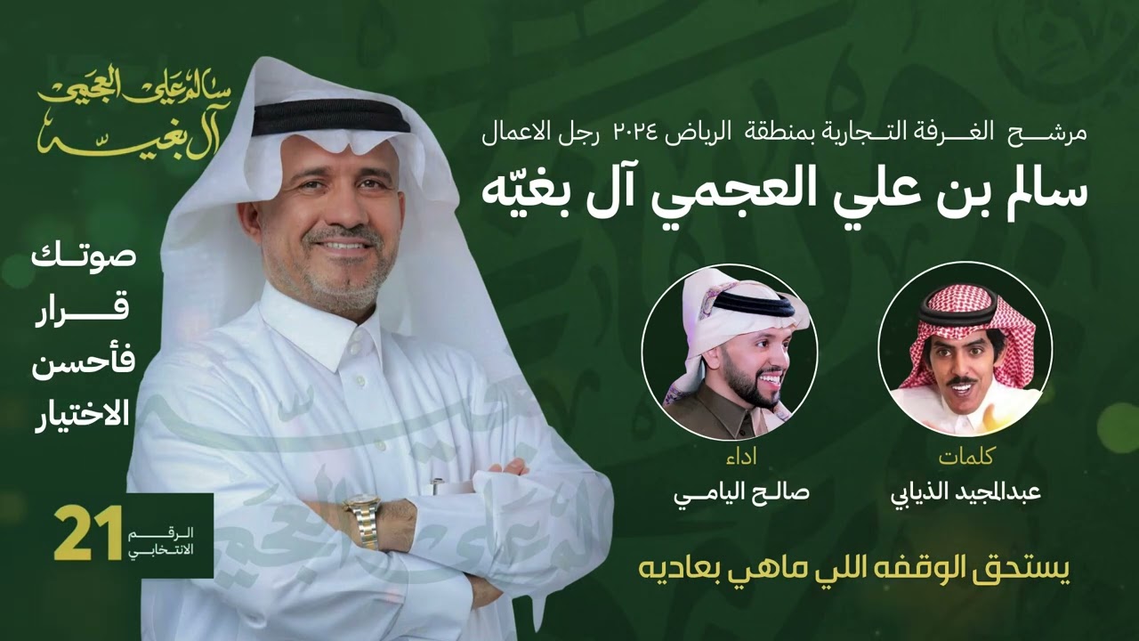 ديدنه حسم الامور وقوة الشخصيه  - المرشح سالم آل بغيّه العجمي - صالح اليامي | 2024