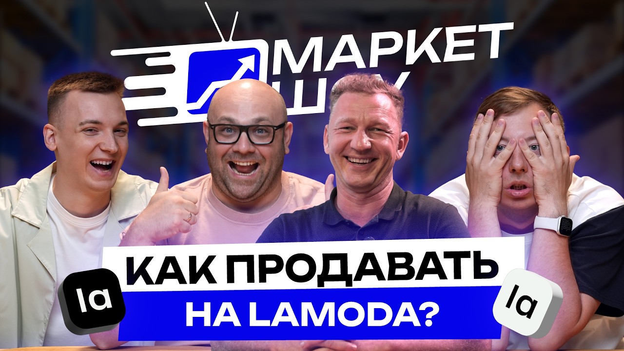 Выходи на другие маркетплейсы, пока не поздно! Как продавать на Lamoda?В чем отличие от Wildberries?