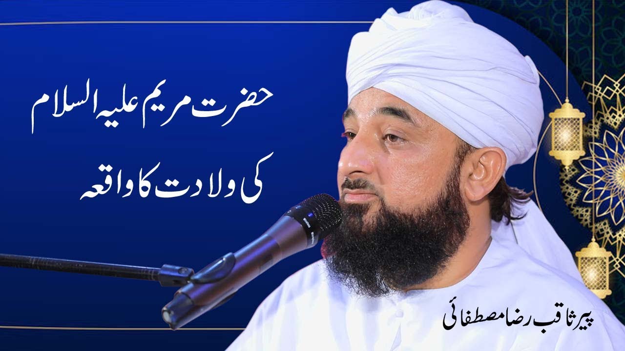 hazrat maryam ka waqia by saqib raza mustafai bayan 2022 | hazrat maryam ka waqia in urdu | 2023