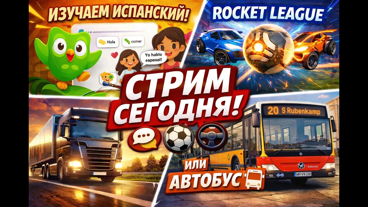 Dualingos  Rocket Legue ETS2 AND OMSI2?   Заходи — пообщаемся