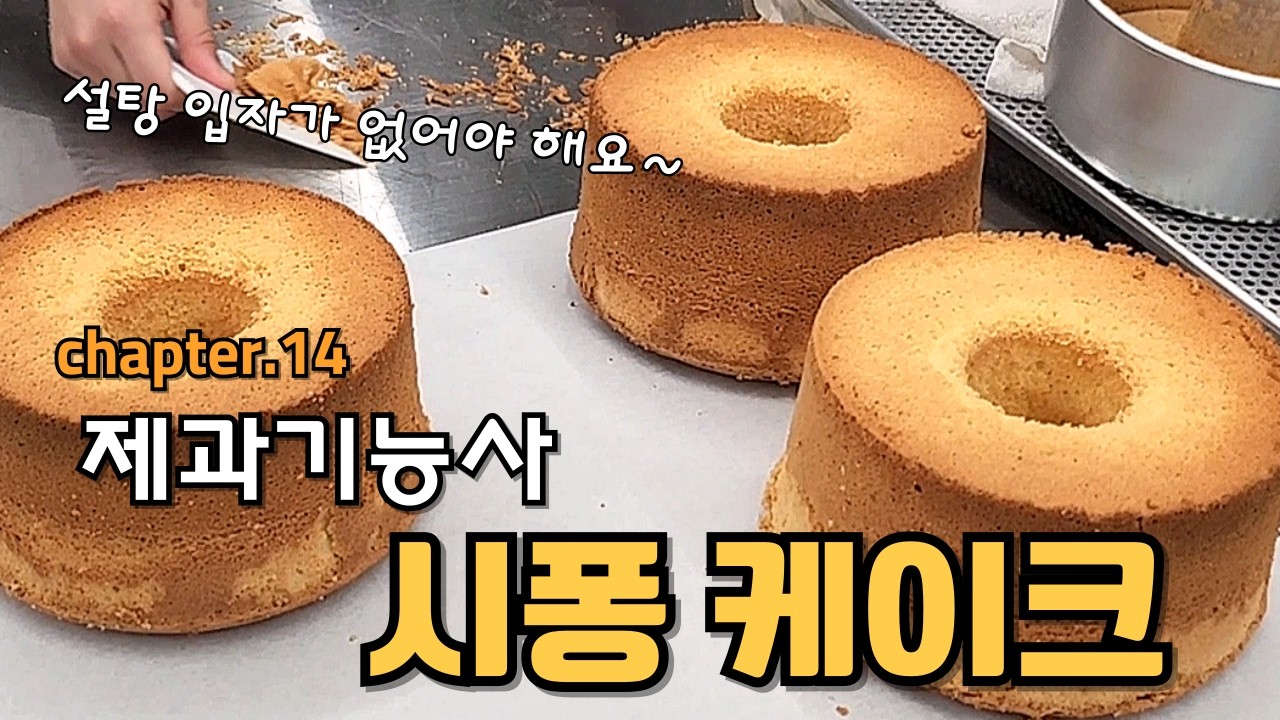 제과기능사 실기 시퐁케이크 만들기 with.백선생 (만드는 과정 처음부터 끝까지)