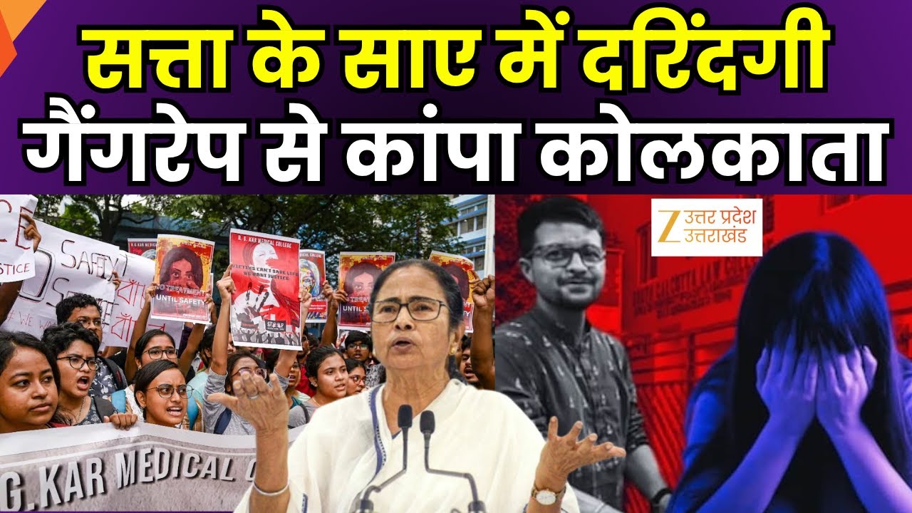Mamata Banerjee: सत्ता के साए में दरिंदगी, गैंगरेप से कांपा कोलकाता | West Bengal Crime | Women |