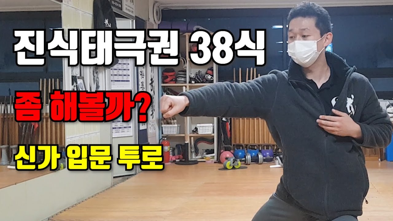 진식태극권 신가 입문투로 38식