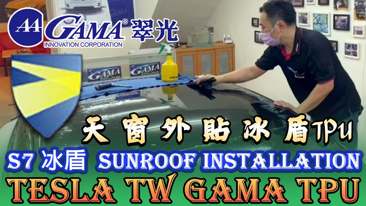 天窗冰盾TPU隔熱天窗TPU特斯拉天窗隔熱紙！GAMA推薦碼外貼隔熱膜！一日汽車貼膜達人！台中超跑膜！台中倍斯特隔熱紙！GAMA天窗外貼隔熱紙！TPU隔熱紙！汽車玻璃保護貼TPU超跑玻璃膜外貼膜犀牛皮