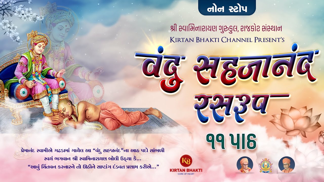 વંદુ સહજાનંદ રસરુપ || ૧૧ પાઠ ૪૮ મિનિટમાં || Vandu Sahajanand Ras Rup I| Hemant Joshi #kirtanbhakti