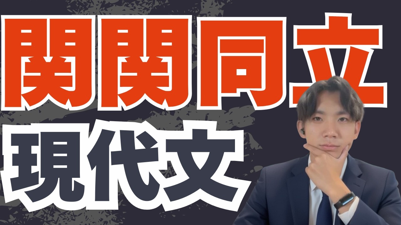 【2026年最新】関関同立に確実に受かる現代文参考書ルート by 関関同立特待生