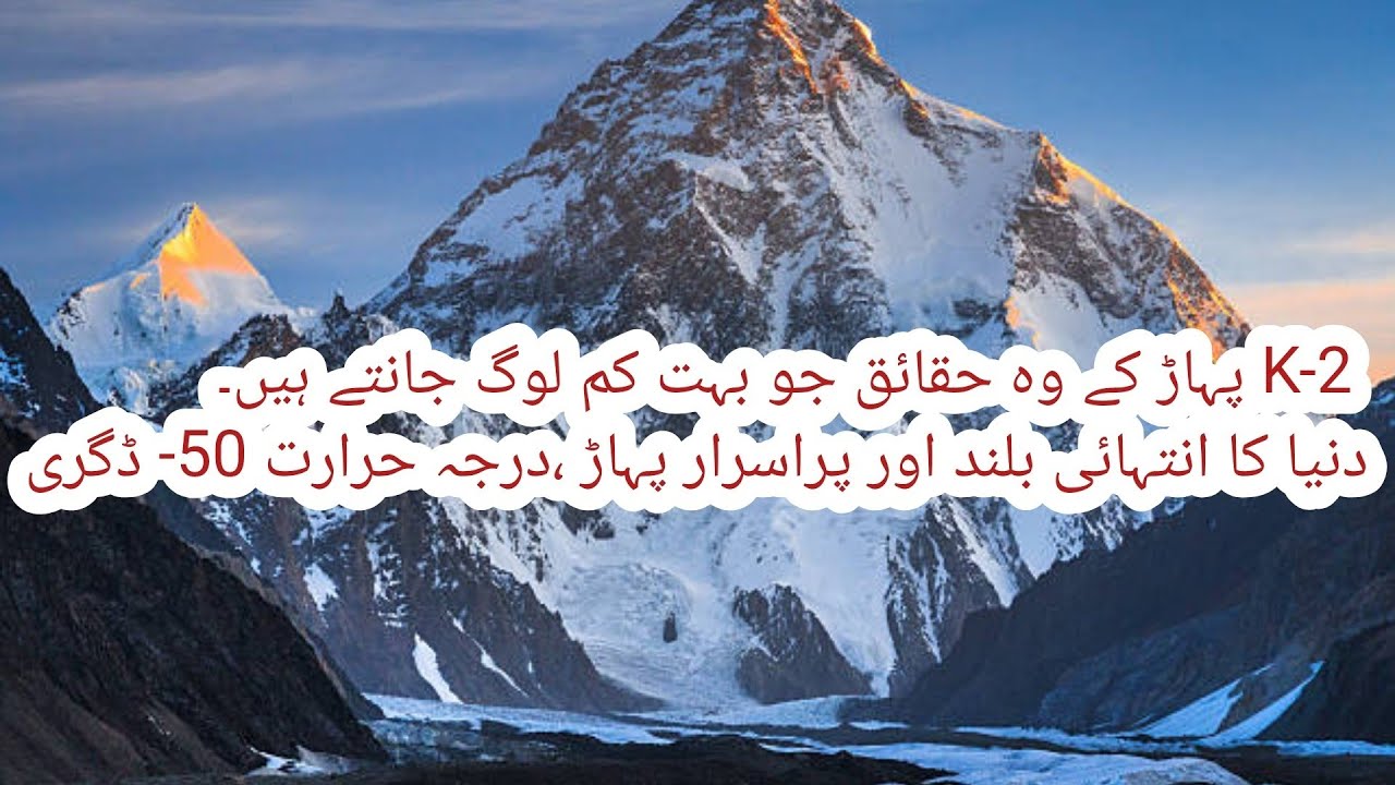 K2 Pakistan | K2 documentary in Urdu | killer mountain of the world K2 mountain in Pakistan |