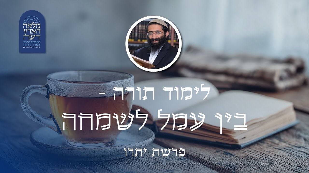 פרשת יתרו • הרב ראובן ששון • לימוד תורה - בין עמל לשמחה