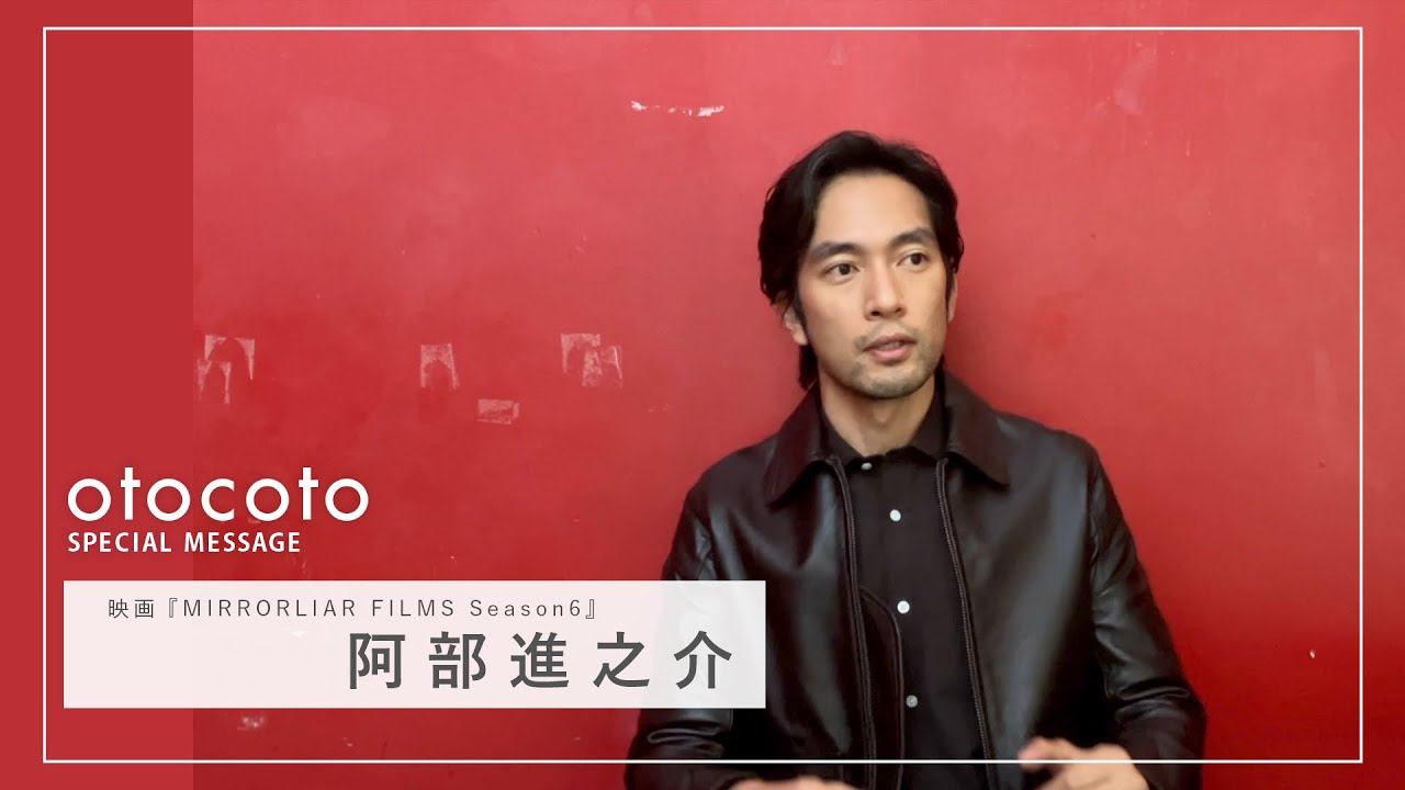 【阿部進之介さん】映画『MIRRORLIAR FILMS Season6』otocoto特別映像