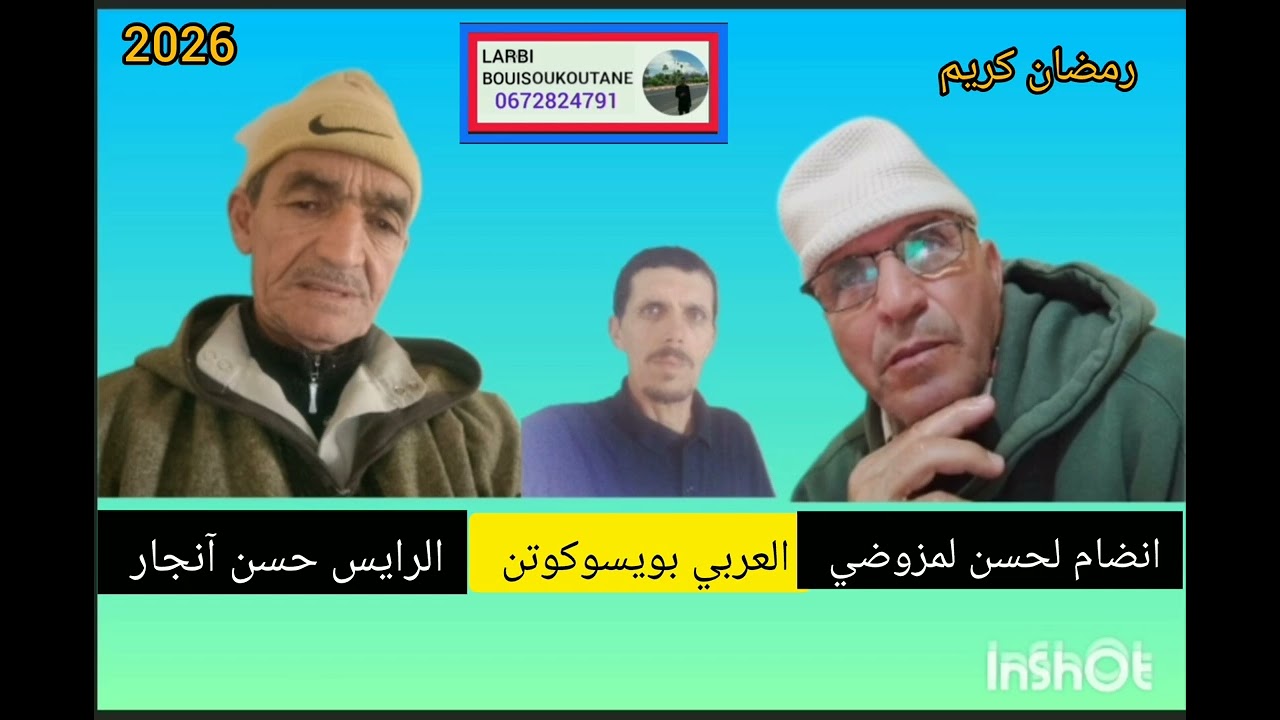 انضام لحسن لمزوضي  * الرايس حسن آنجار  