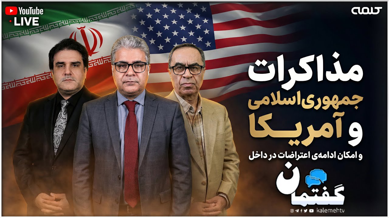 مذاکرات جمهوری‌اسلامی و آمریکا و امکان ادامه‌ی اعتراضات در داخل | گفتمان | 07/02/2026