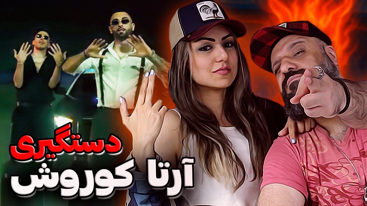 Koorosh x Arta - VELELESH (Reaction) ❌ چرا آرتا و کوروش دستگیر شدن؟!