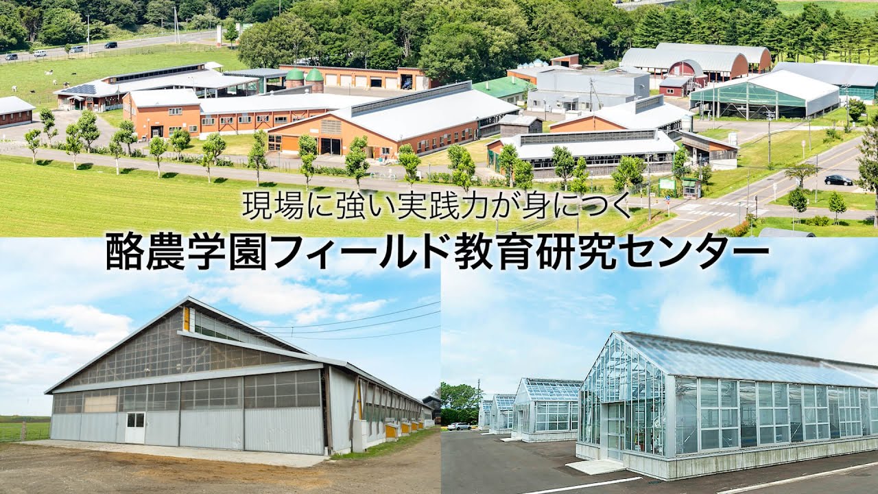 酪農学園フィールド教育研究センター　｜　酪農学園大学　施設紹介