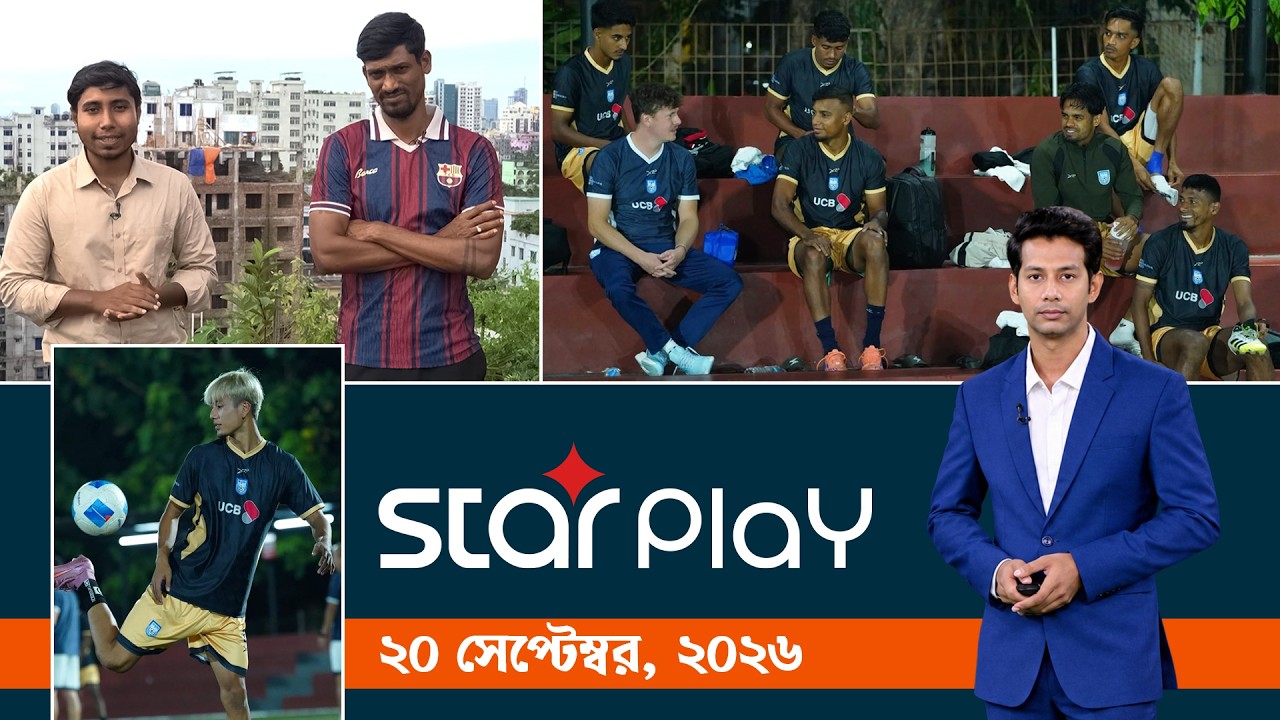 স্টার প্লে: ২০ সেপ্টেম্বর, ২০২৬ | Sports Bulletin | Star Play
