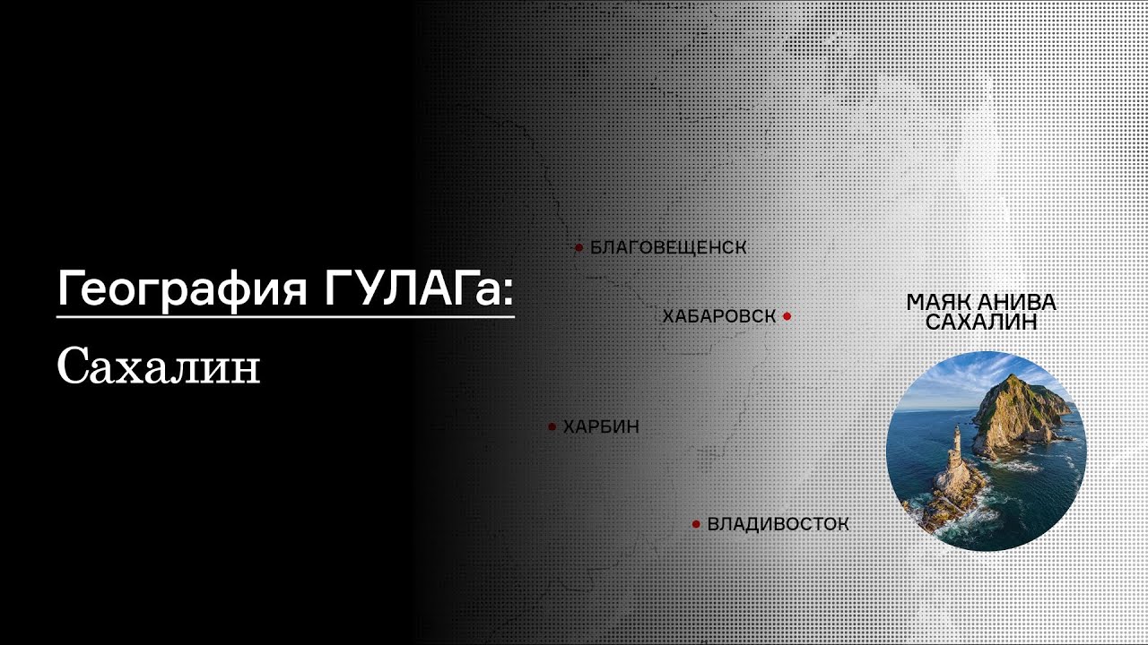 География ГУЛАГа: Сахалин