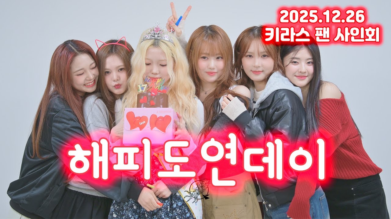 2025.12.26 키라스 KIIRAS 포토타임 [해피도연데이]