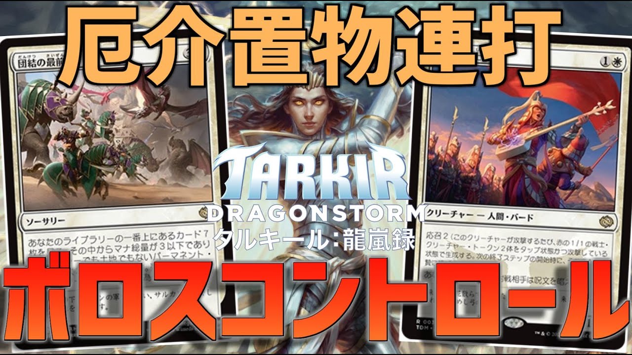【MTGアリーナ：スタンダード】厄介置物連打で対処困難！団結の最前線が強すぎるボロスコントロール！【タルキール龍嵐録】