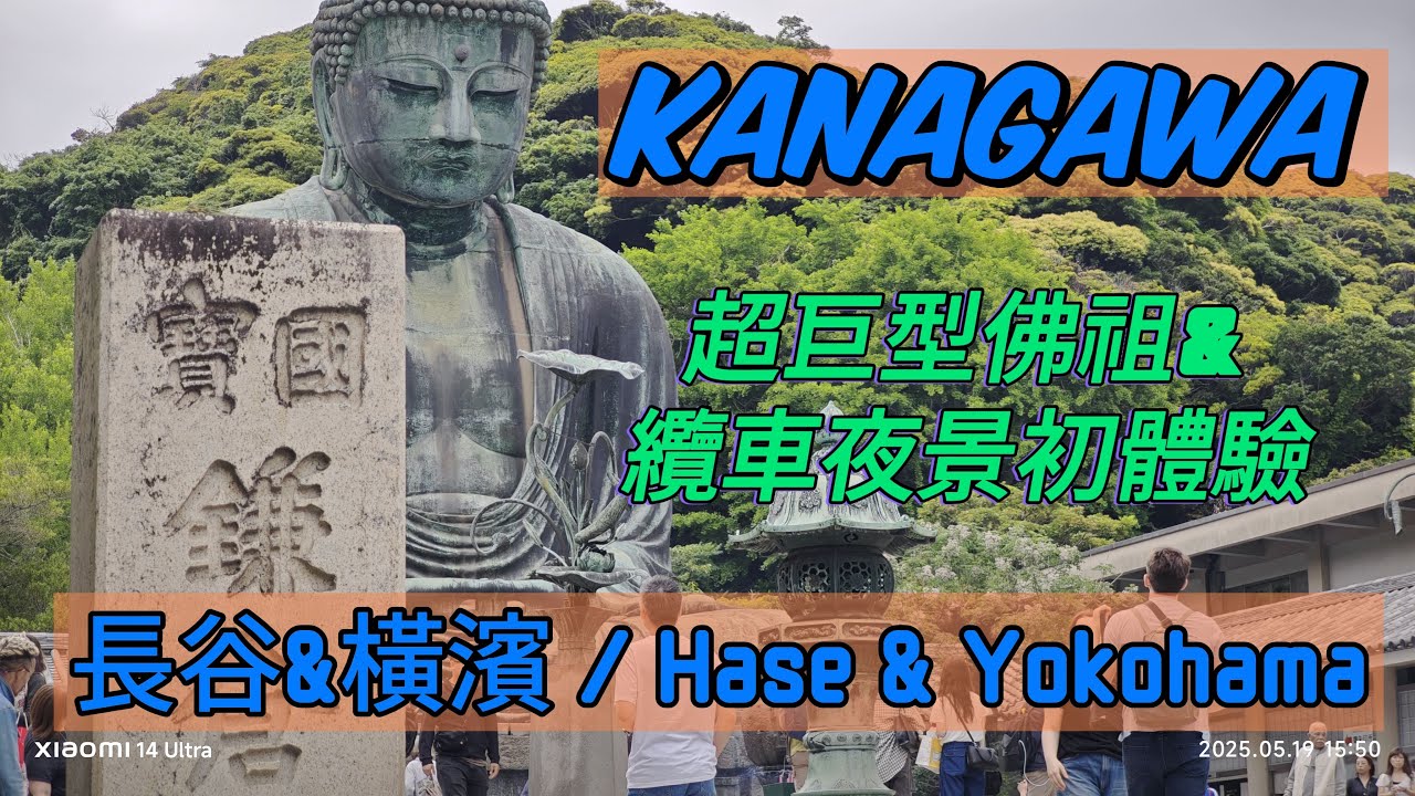 【東京5日遊.EP7】山中的超巨型佛祖會面 !?  飛越美食戰區的美麗港區夜搭纜車