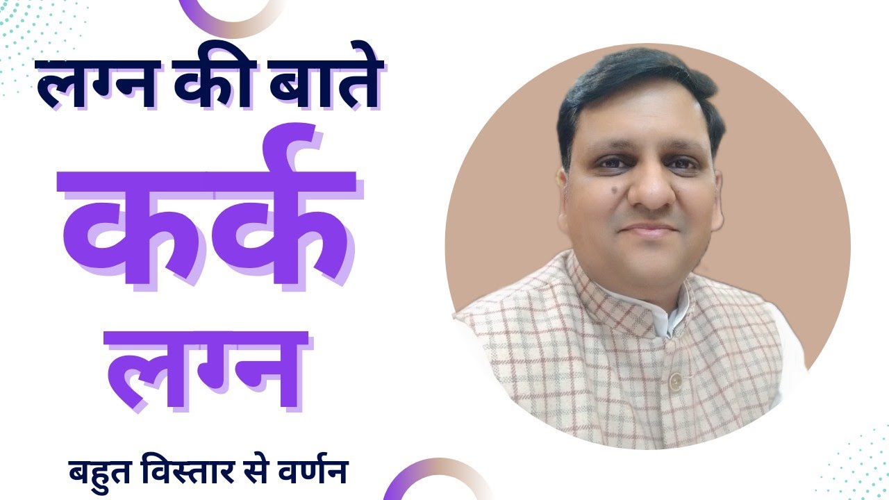 कर्क लग्न वाले लोगों के व्यक्तित्व व्यवहार जीवन चरित्र कैसा.... कुछ सीक्रेट जानकारी जो रोचक तथ्य है।