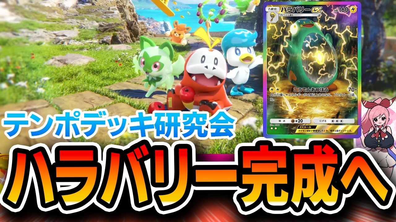 【ポケポケ】ハラバリー、もっと模索できそう