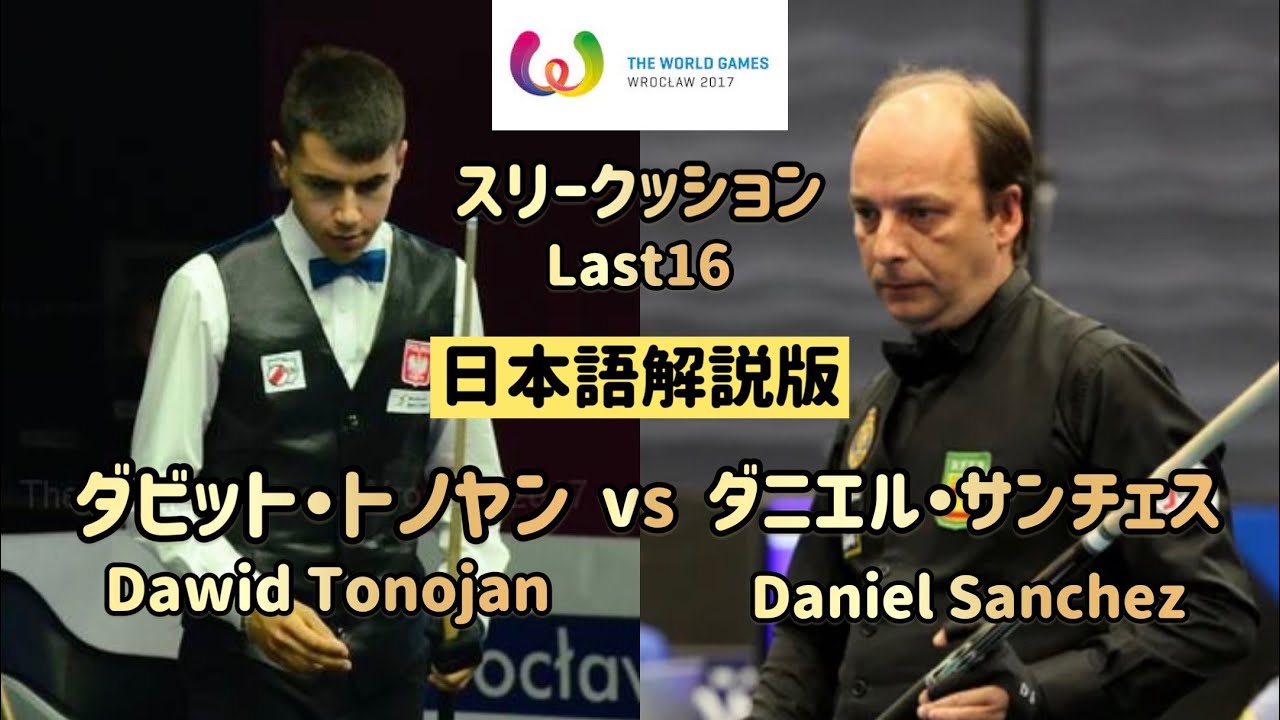 【スリークッション】ダニエル・サンチェスvsダビット・トノヤン　ワールドゲームズ　ラスト１６