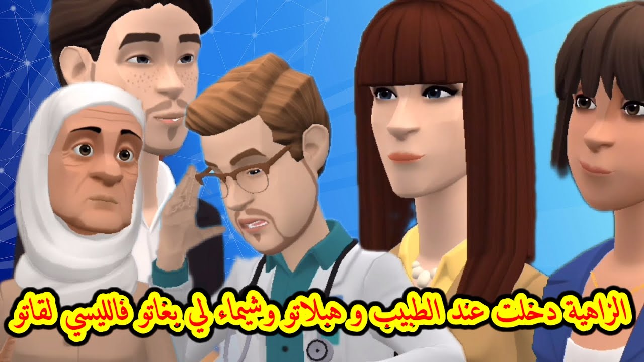 بوشعيب والضاوية(15) الزاهية دخلت عند الطبيب و هبلاتو 🤯وشيماء لي بغاتو فالليسي لقاتو🥰😍