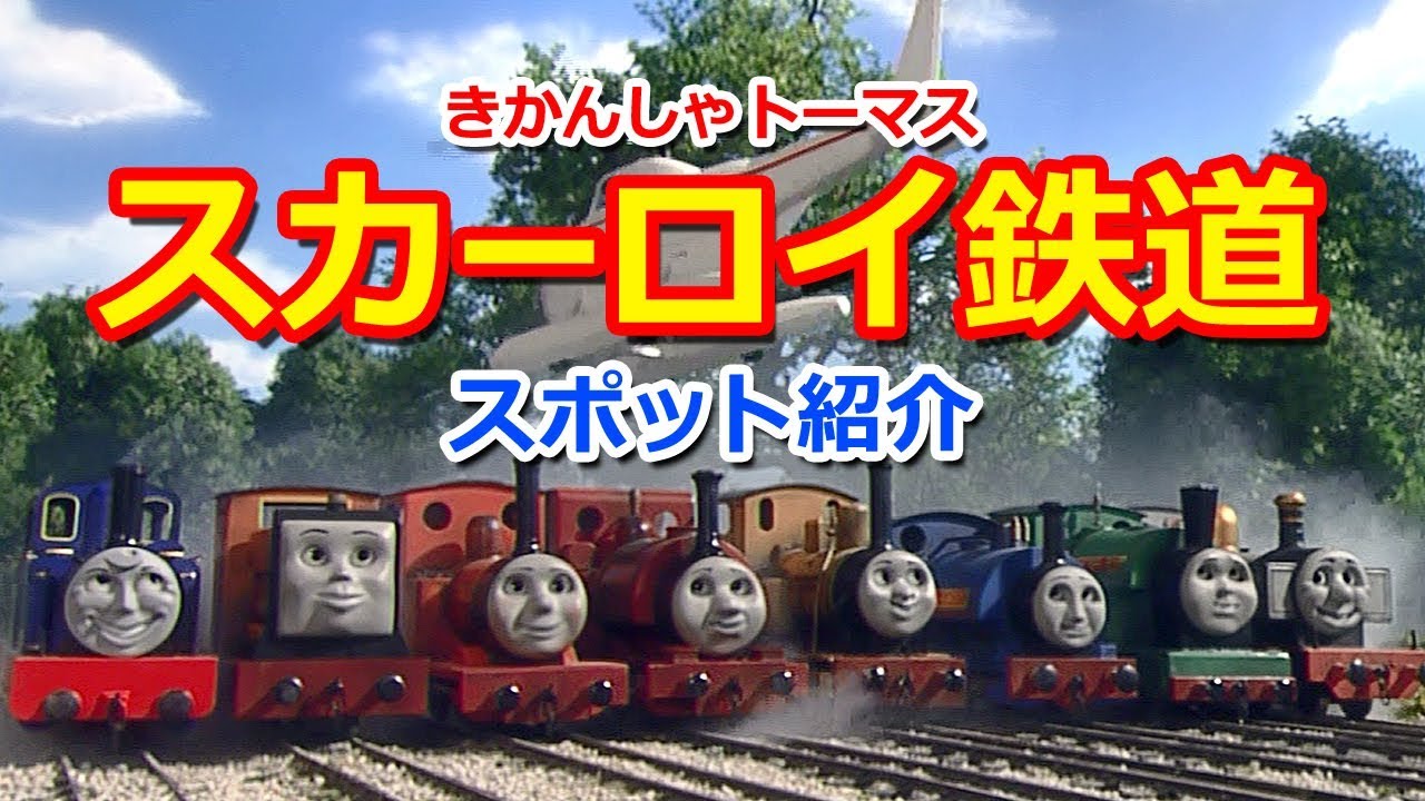 きかんしゃトーマスキャラクター紹介：スカーロイ鉄道 Thomas & Friends Skarloey Railway