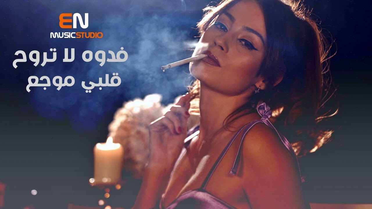 فدوه لا تروح قلبي موجع - اغاني حب حزينه 2023