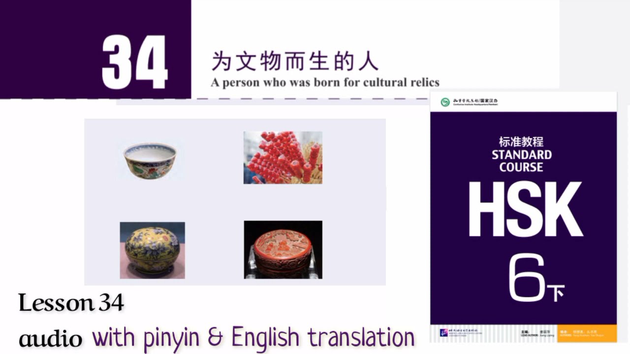 hsk 6 lesson 34 audio with pinyin and English translation | 为文物而生的人