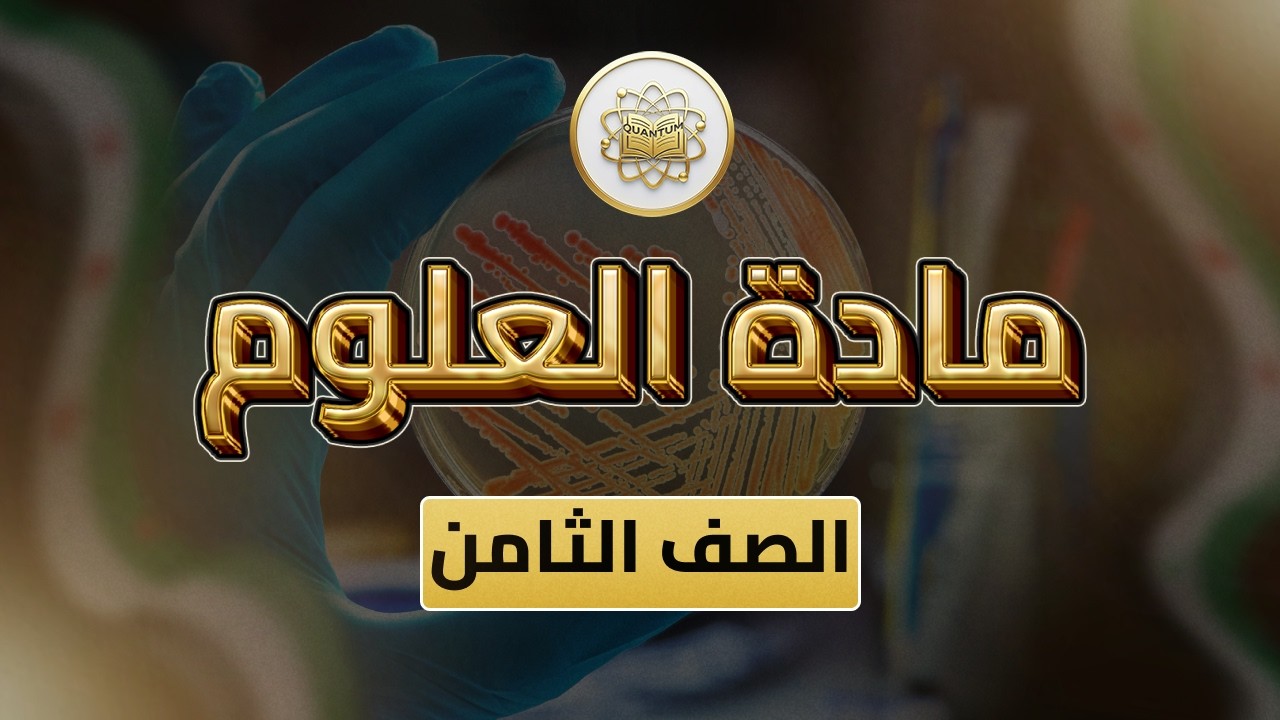 الصف 8  - العلوم - الفصل 2 - الوحدة 2 الدرس 47 - (تكيف الطيور وأهميتها  من 174 إلى 179)