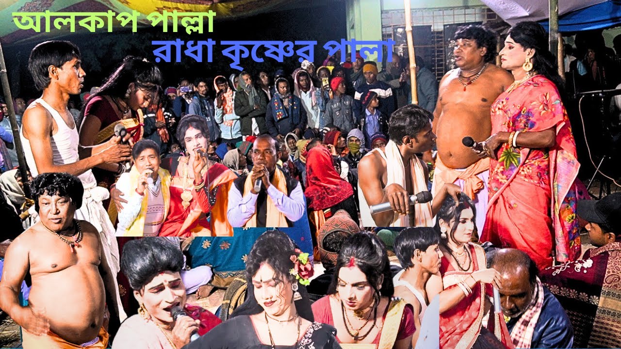 alkup   |  আলকাপ গান  |  রাধা কৃষ্ণের পাল্লা  |  স্থানঃ বাদাইড় ,মুন্ডমালা | পর্ব ২