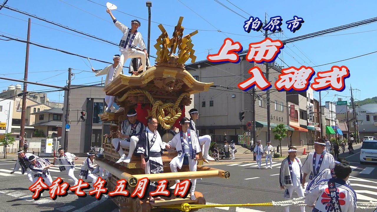 2025.05.05 柏原市 上市 だんじり 入魂式･御披露目曳行　令和七年五月五日(月･祝)　地車祭