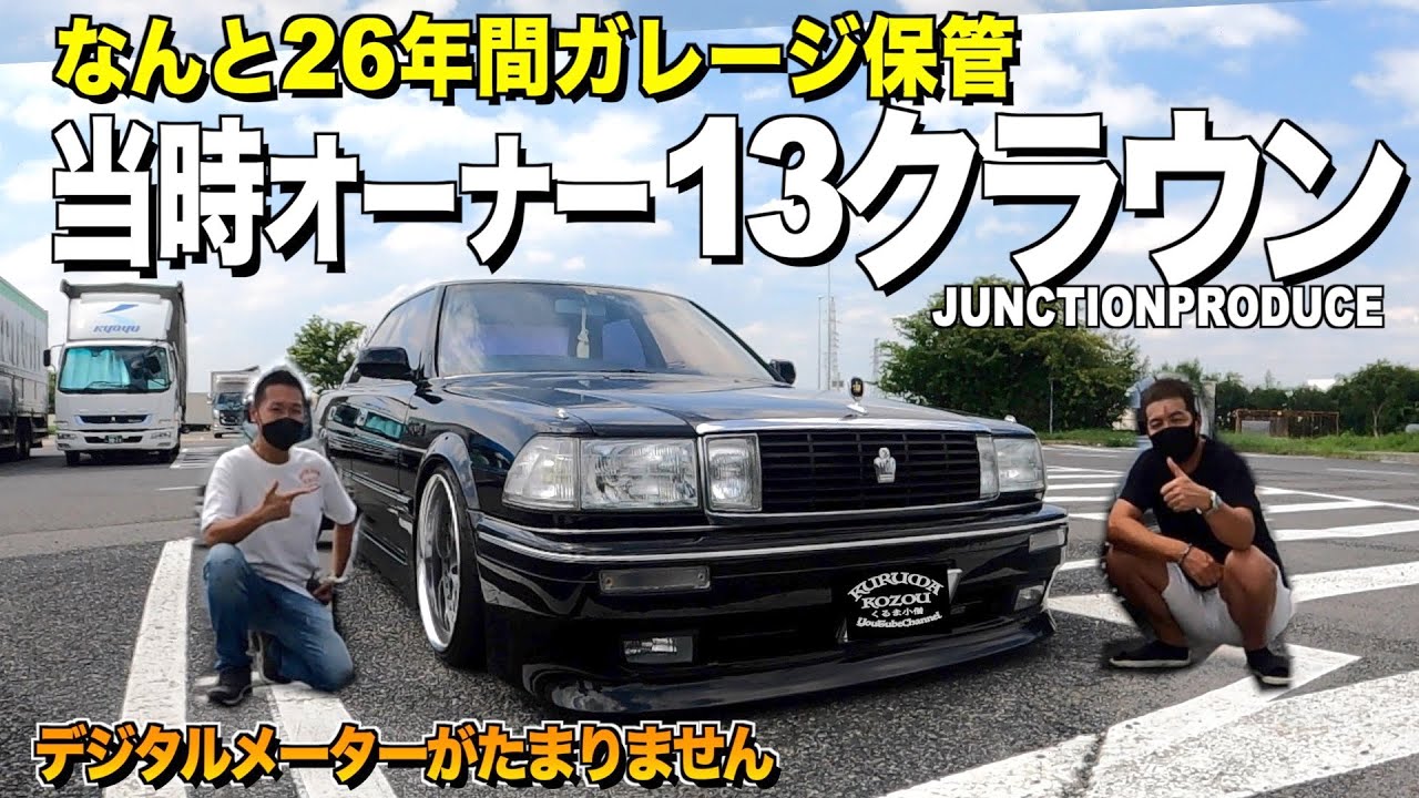 【激渋】なんと26年間ガレージ保管！13クラウンの内装外装を徹底レビュー！極上の内装からデジタルメーターが渋すぎる！JUNCTIONPRODUCE！かずひこさん【くるま小僧】