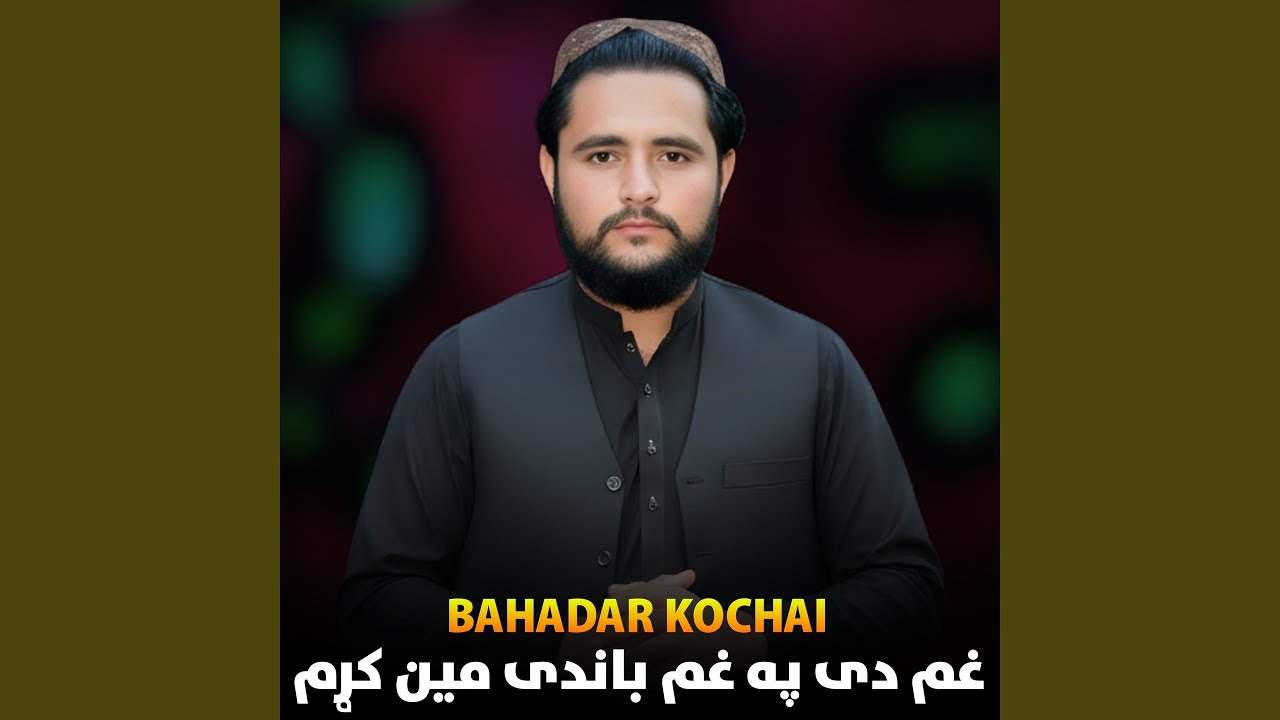 غم دی په غم باندی مین کړم