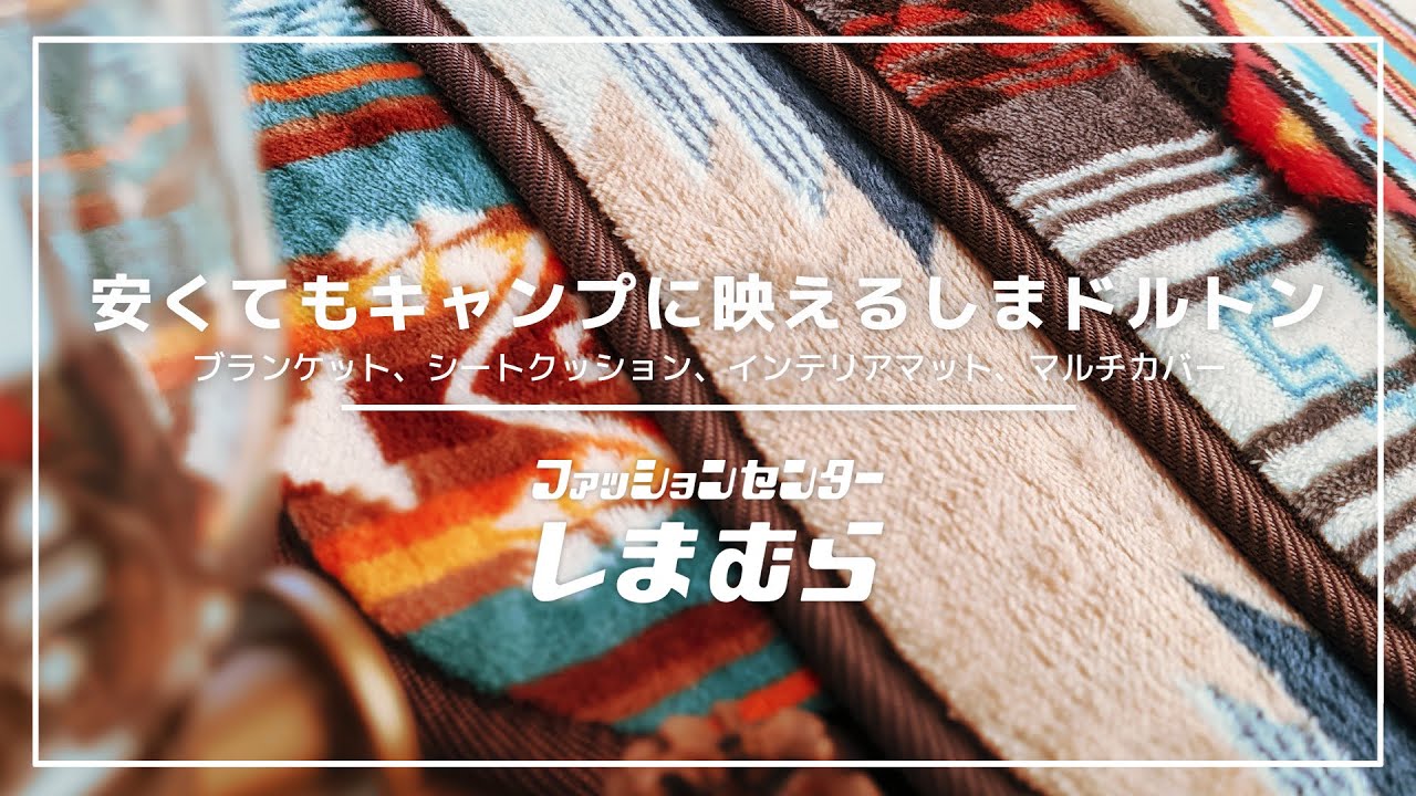 しまむら発！ペンドルトン風の『しまドルトン』は安くてお洒落でキャンプにも映える！