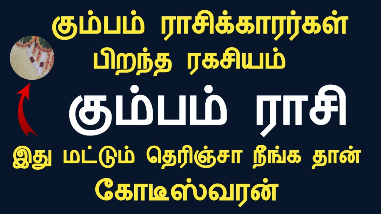 கும்பம் ராசிக்காரர்கள் பிறந்த ரகசியம் இது தெரிஞ்சா நீங்க தான் கோடீஸ்வரன் kumbam rasi Tamil Astrology