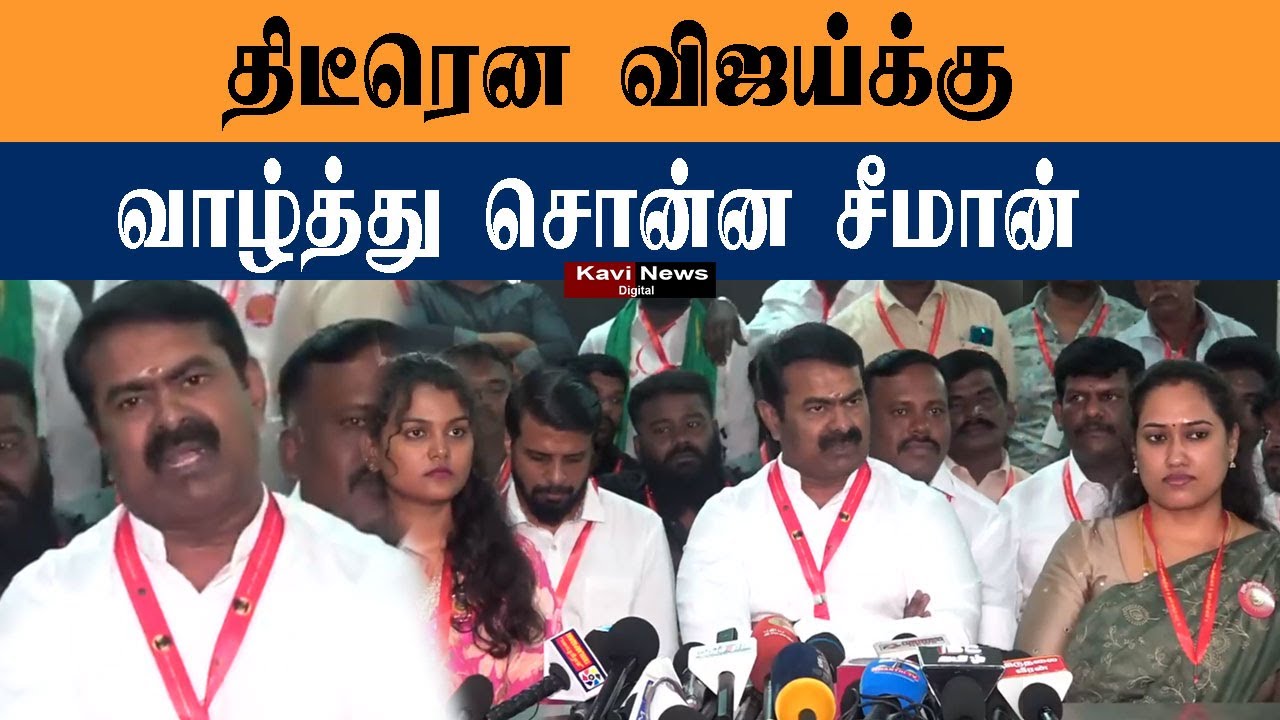 திடீரென விஜய்க்கு வாழ்த்து சொன்ன சீமான்  #seemanspeech #seeman #kavinewsdigital