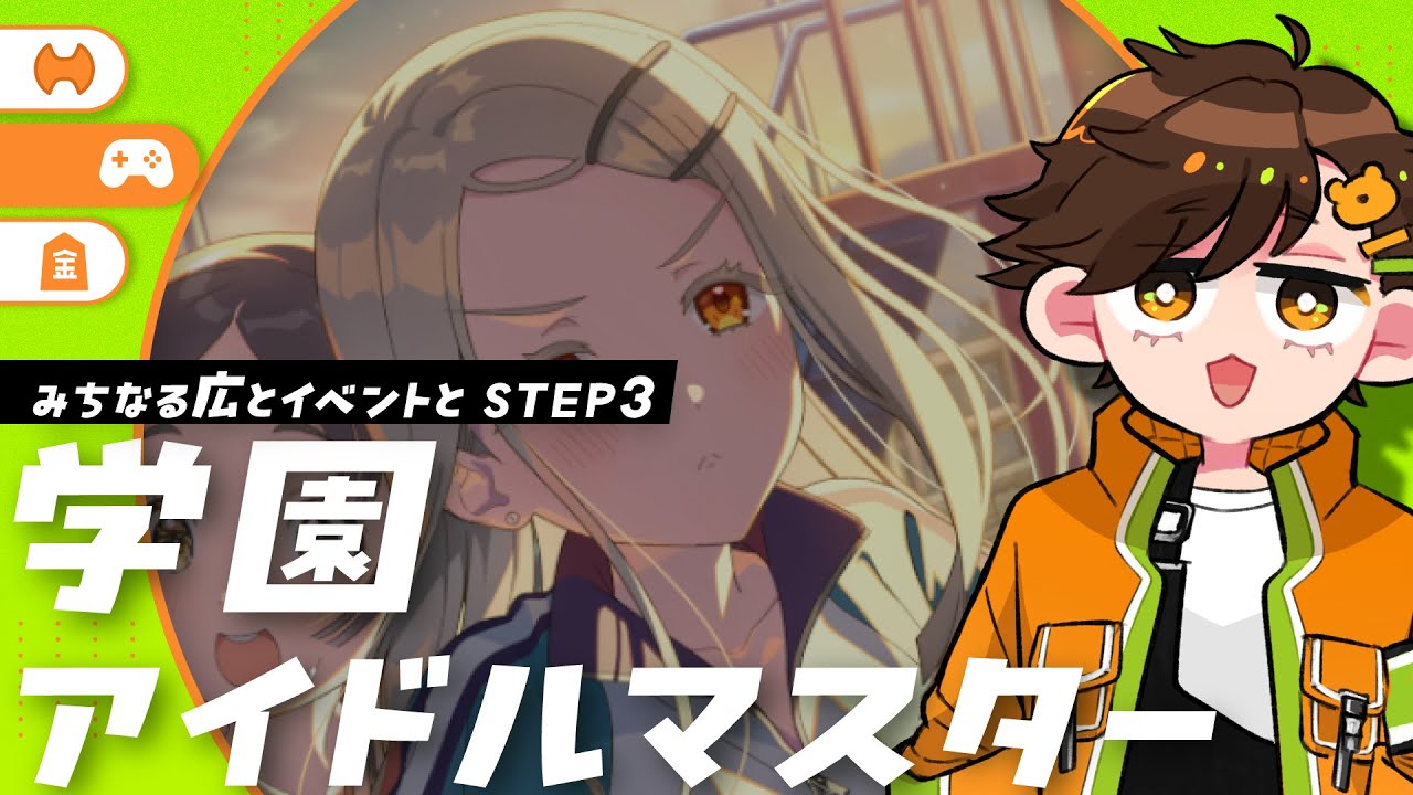 【学マス】ゆめぱしー広でイベントだったりSTEP3だったり#学マス